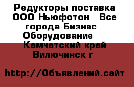 Редукторы поставка ООО Ньюфотон - Все города Бизнес » Оборудование   . Камчатский край,Вилючинск г.